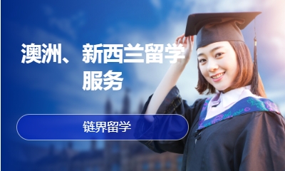 澳洲、新西兰留学服务