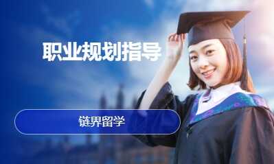职业规划指导
