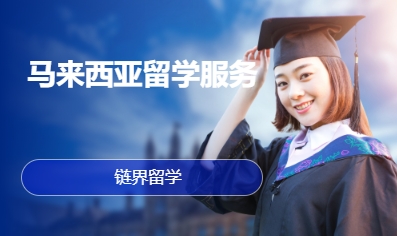 马来西亚留学服务