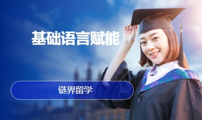 基础语言赋能