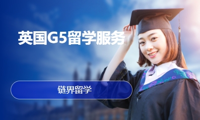 英国G5留学服务