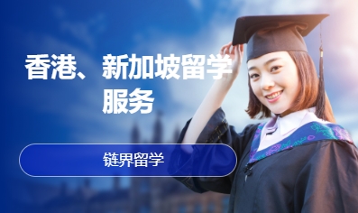 香港、新加坡留学服务