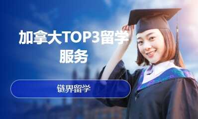 加拿大TOP3留学服务